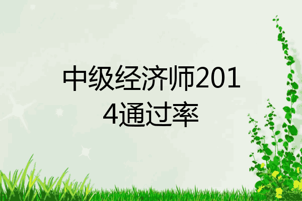 中级经济师2014通过率
