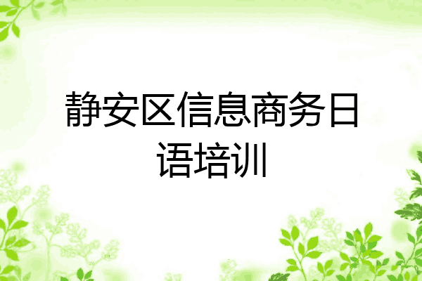 静安区信息商务日语培训