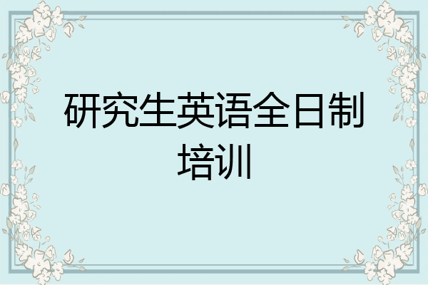 研究生英语全日制培训