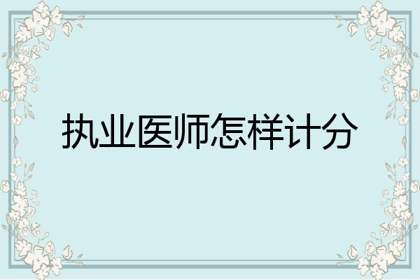 执业医师怎样计分
