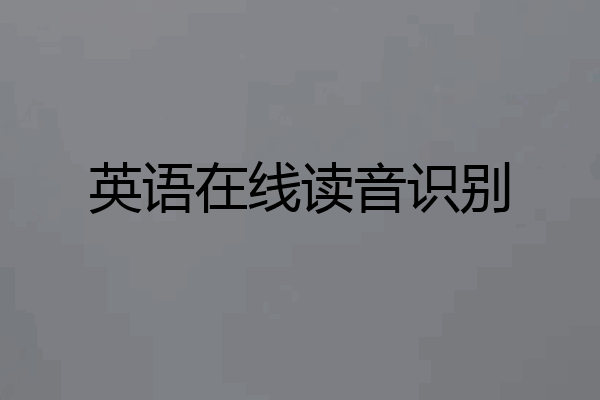英语在线读音识别