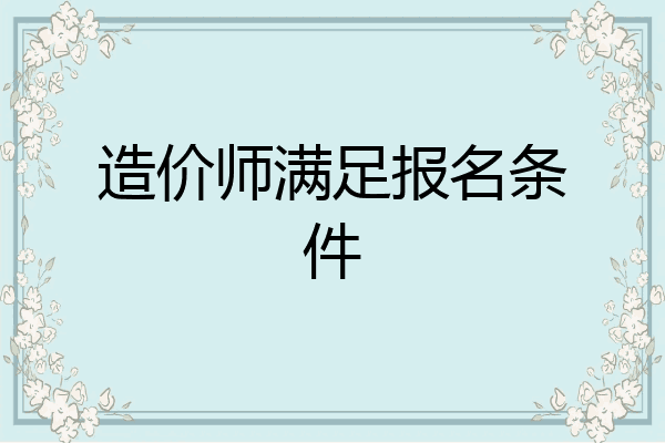 造价师满足报名条件