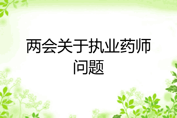 两会关于执业药师问题