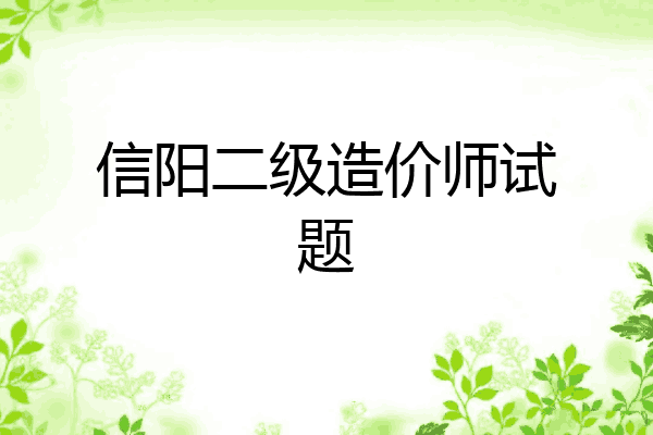 信阳二级造价师试题