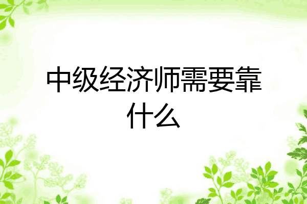 中级经济师需要靠什么