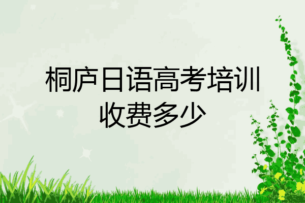 桐庐日语高考培训收费多少