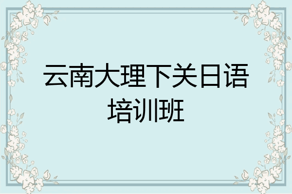 云南大理下关日语培训班