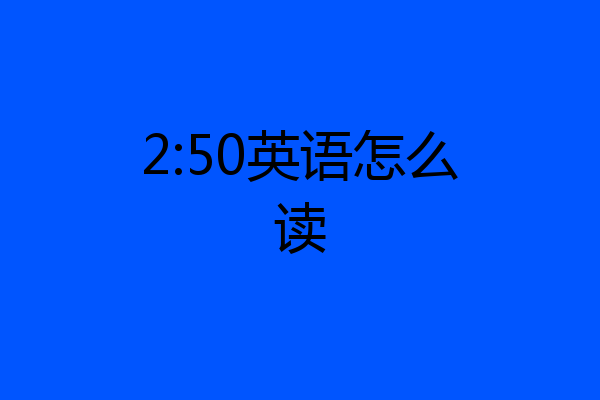 2:50英语怎么读