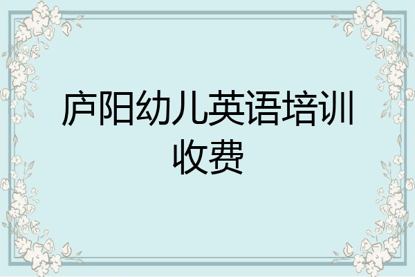 庐阳幼儿英语培训收费