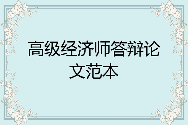 高级经济师答辩论文范本