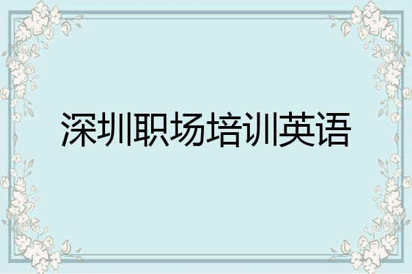 深圳职场培训英语