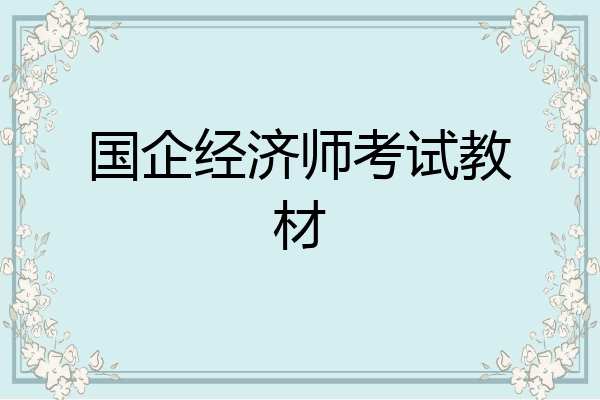国企经济师考试教材