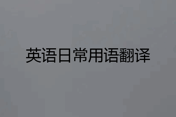 英语日常用语翻译