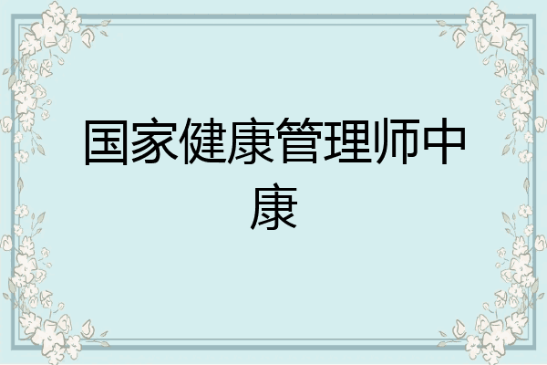 国家健康管理师中康