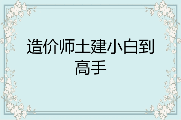 造价师土建小白到高手