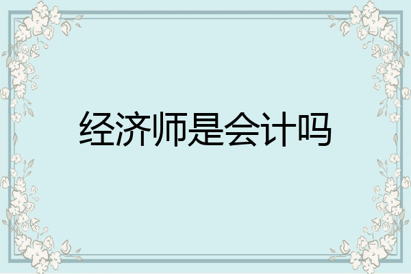 经济师是会计吗