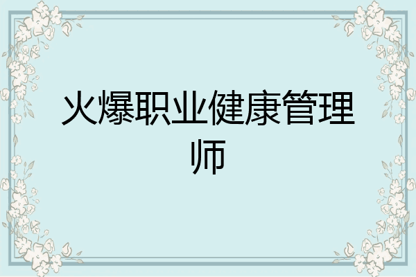 火爆职业健康管理师