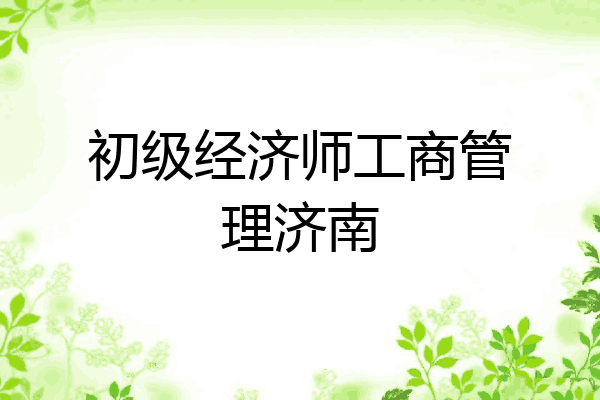 初级经济师工商管理济南
