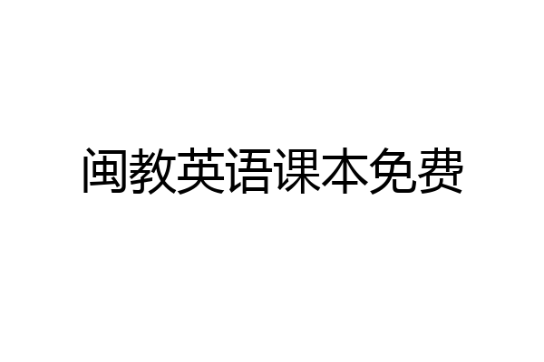 闽教英语课本免费