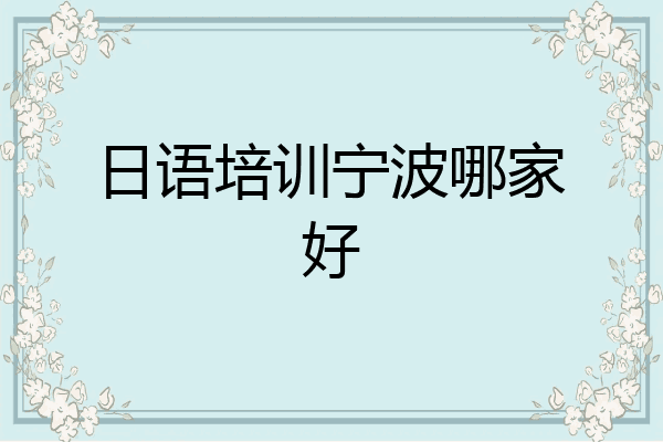 日语培训宁波哪家好