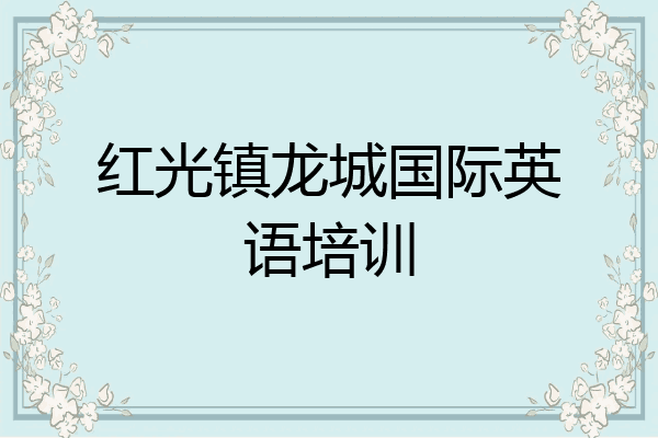 红光镇龙城国际英语培训