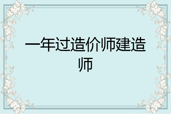 一年过造价师建造师