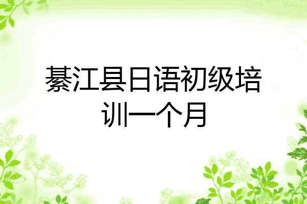 綦江县日语初级培训一个月