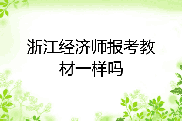 浙江经济师报考教材一样吗