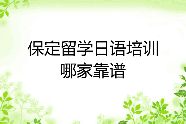 保定留学日语培训哪家靠谱