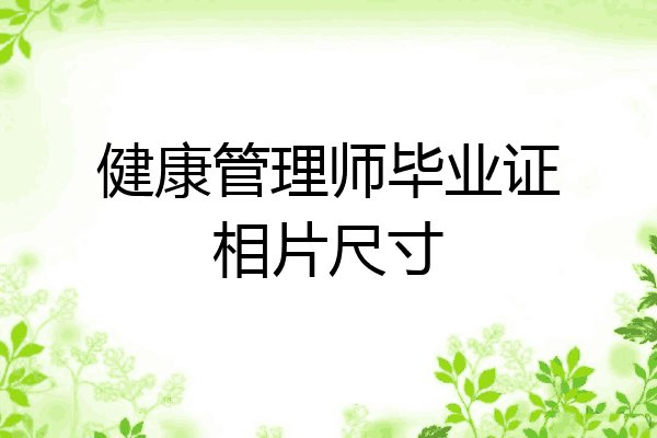 健康管理师毕业证相片尺寸
