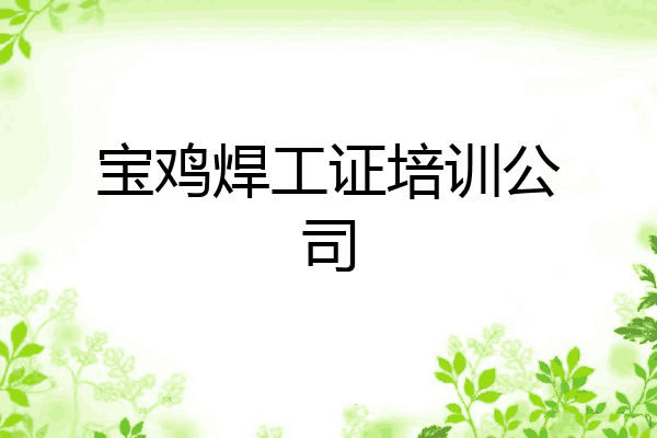 宝鸡焊工证培训公司