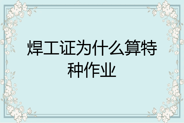 焊工证为什么算特种作业