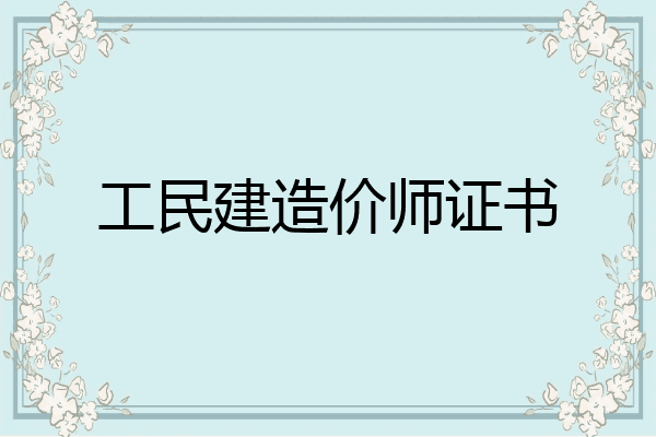 工民建造价师证书