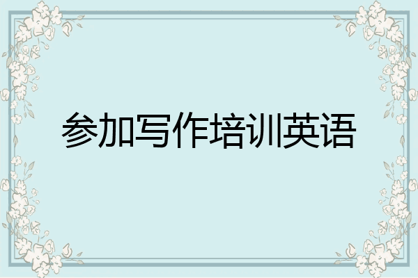 参加写作培训英语