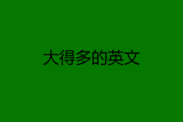 大得多的英文