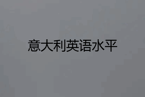 意大利英语水平