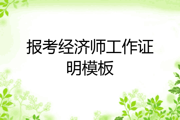 报考经济师工作证明模板