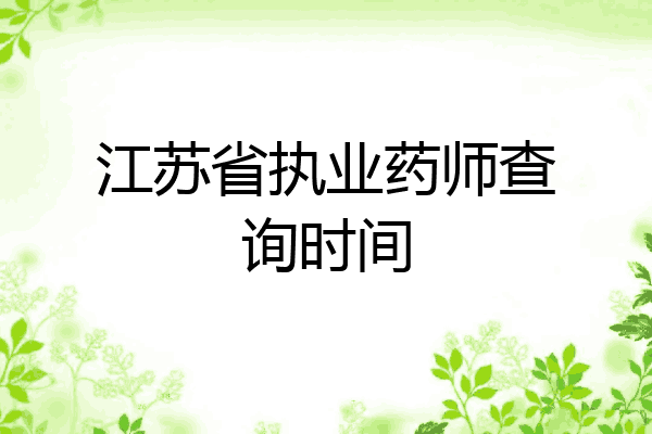 江苏省执业药师查询时间