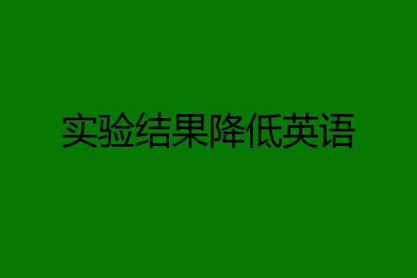 实验结果降低英语