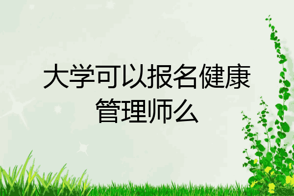 大学可以报名健康管理师么