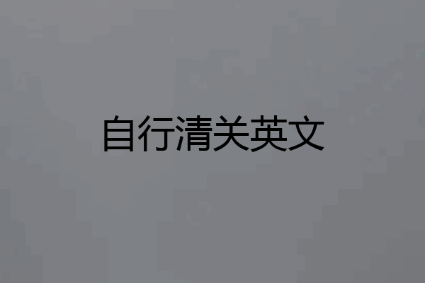 自行清关英文