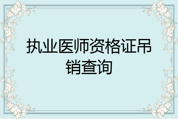 执业医师资格证吊销查询