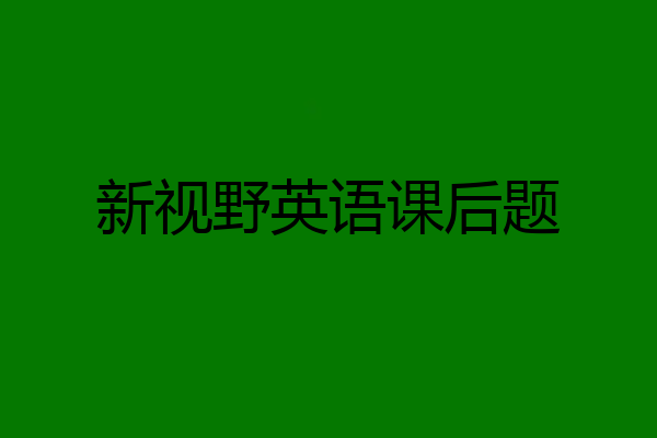新视野英语课后题