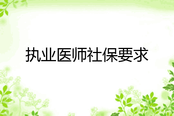 执业医师社保要求
