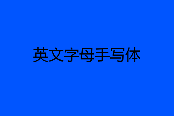 英文字母手写体