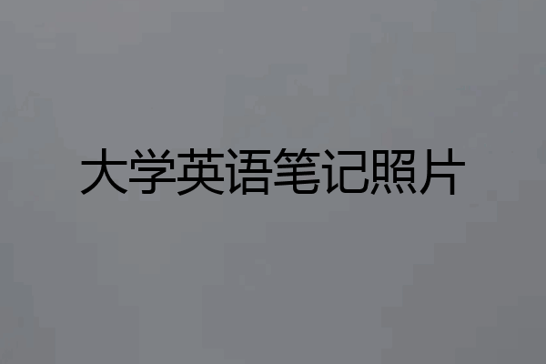 大学英语笔记照片