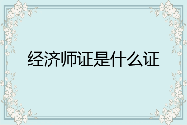 经济师证是什么证