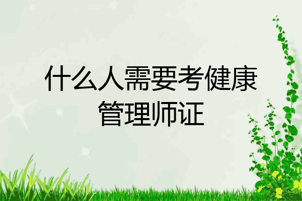 什么人需要考健康管理师证