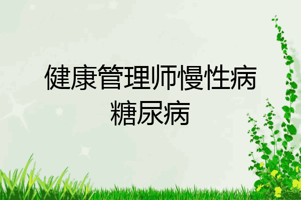 健康管理师慢性病糖尿病