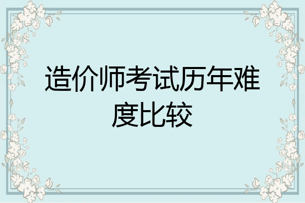 造价师考试历年难度比较